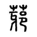 䓉 䓉