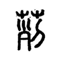 𦱝 𦱝