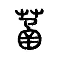 䓿 䓿