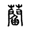 𧂄 𧂄