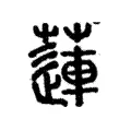 蓮 蓮
