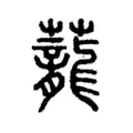 蘢 蘢