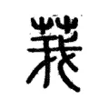 莪 莪