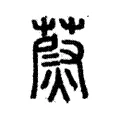 𦵥 𦵥
