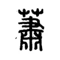 蕭 蕭