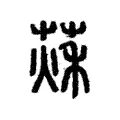 𦵒 𦵒