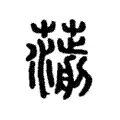𧁄 𧁄