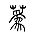蔿 蔿