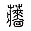 蘠 蘠