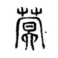蓂 蓂