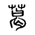 葛 葛