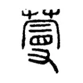 蔓