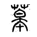 䔌