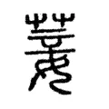 菨 菨