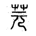 芫 芫
