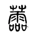 蘦 蘦