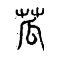 苽 苽