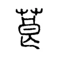 莨 莨