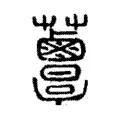 𧅸 𧅸