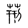 𦮓 𦮓