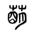 𦹩 𦹩