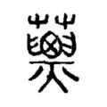 𧄖 𧄖