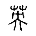 英 英