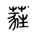 蕤 蕤