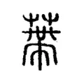 蔕 蔕