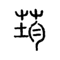 荺 荺