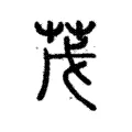 茂 茂