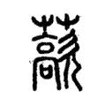 藃 藃