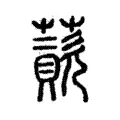 薋 薋