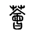 薈 薈