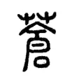 蒼 蒼