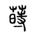 蒔 蒔