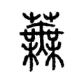 蕪