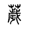 薉 薉