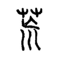 𮎰 𮎰