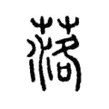 落 落