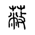 蔽 蔽