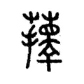 蘀 蘀