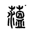 薀 薀