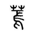 蔫 蔫