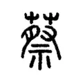 蔡 蔡