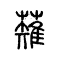 薙 薙