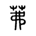 茀 茀