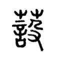 蔎 蔎