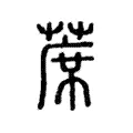 蓆 蓆