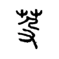 芟